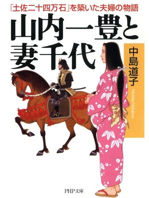 cover image of 山内一豊と妻千代　「土佐二十四万石」を築いた夫婦の物語